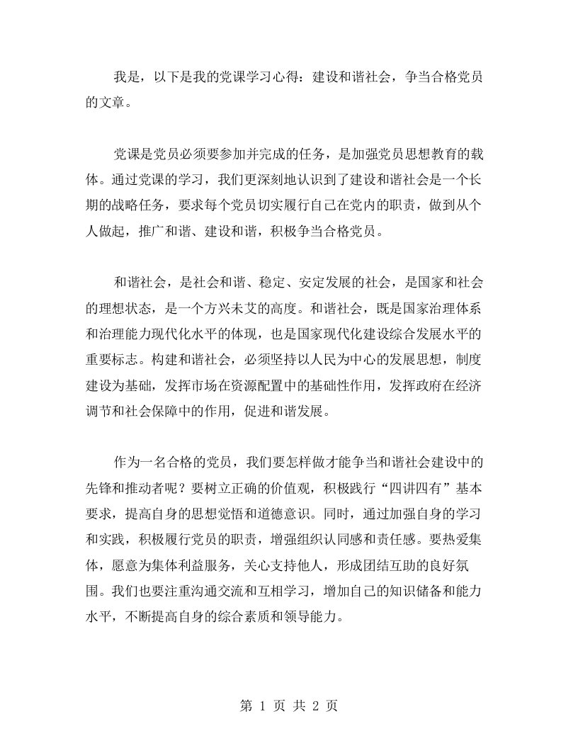 党课学习心得：建设和谐社会，争当合格党员