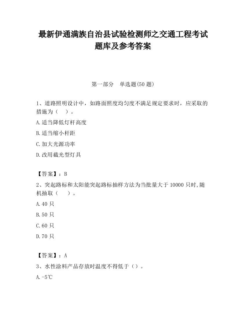 最新伊通满族自治县试验检测师之交通工程考试题库及参考答案