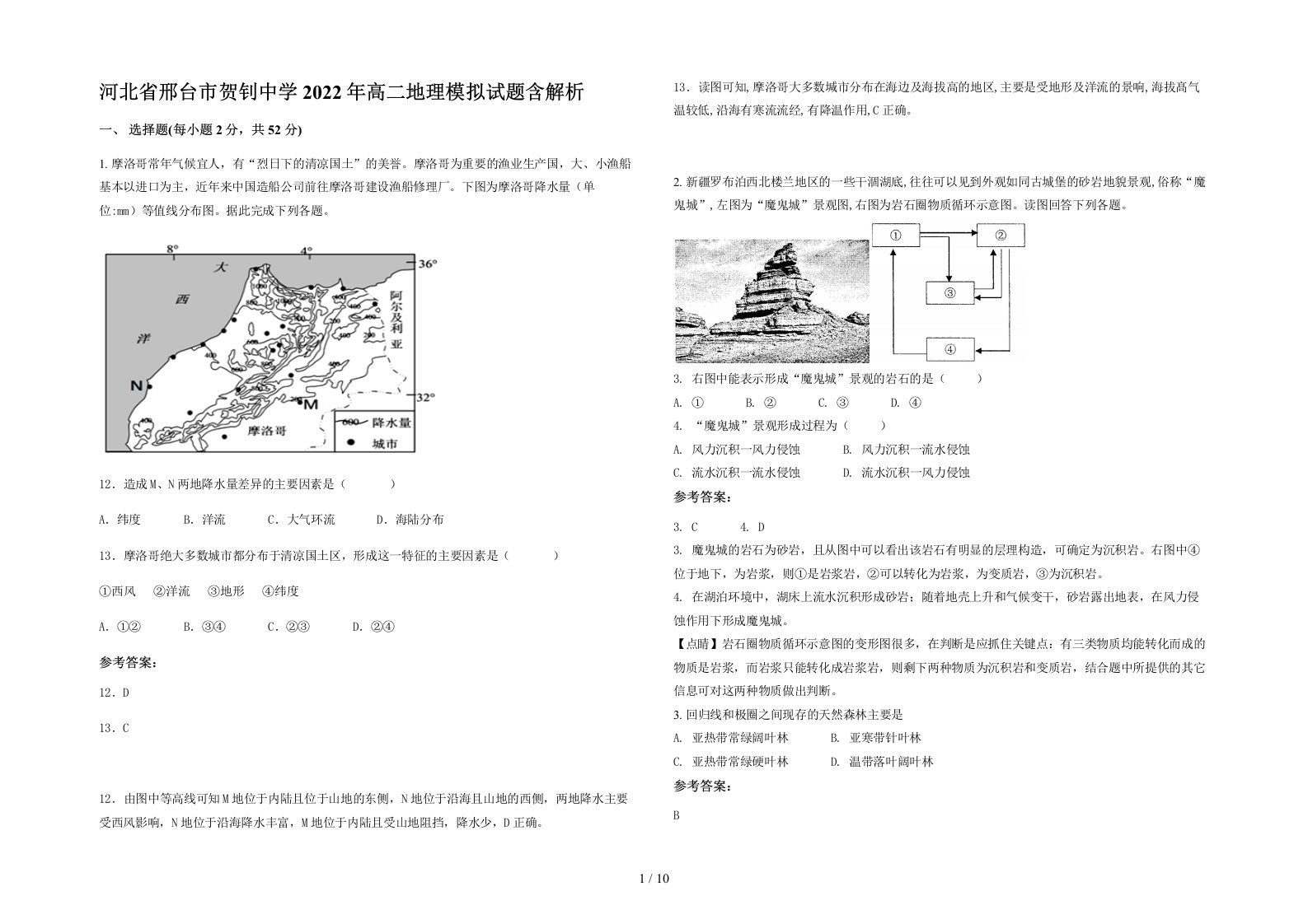 河北省邢台市贺钊中学2022年高二地理模拟试题含解析