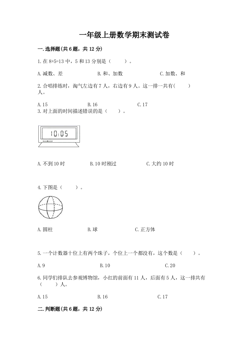 一年级上册数学期末测试卷(夺冠)word版