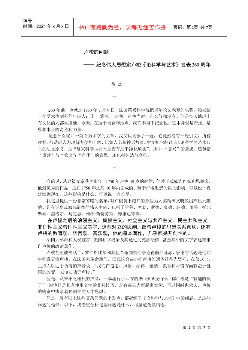 卢梭讲稿doc-中国社会科学院哲学研究所