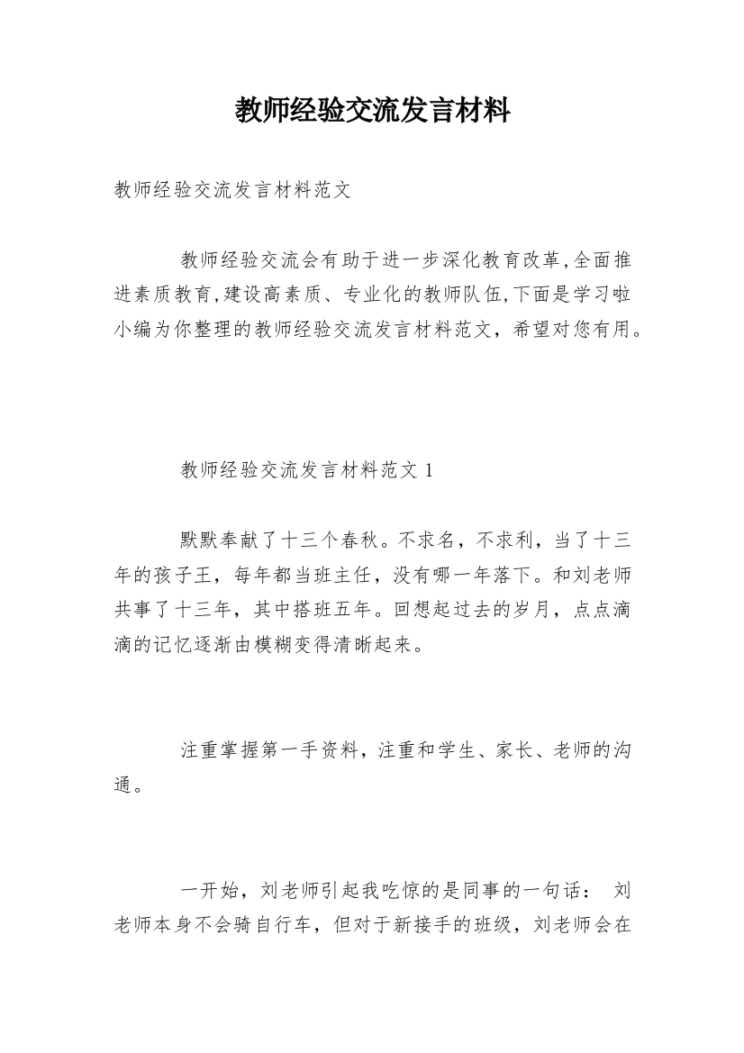 教师经验交流发言材料_1