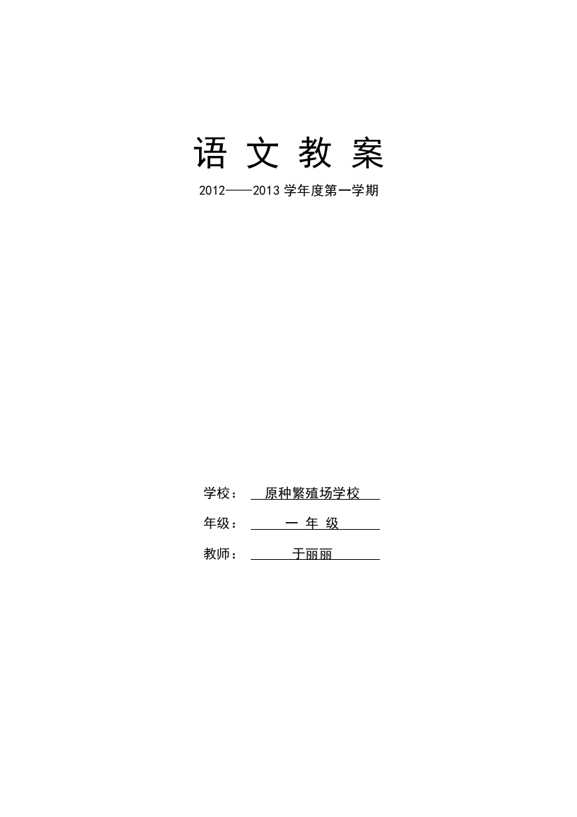 2012——2013学年度第二学期一年级语文于丽丽