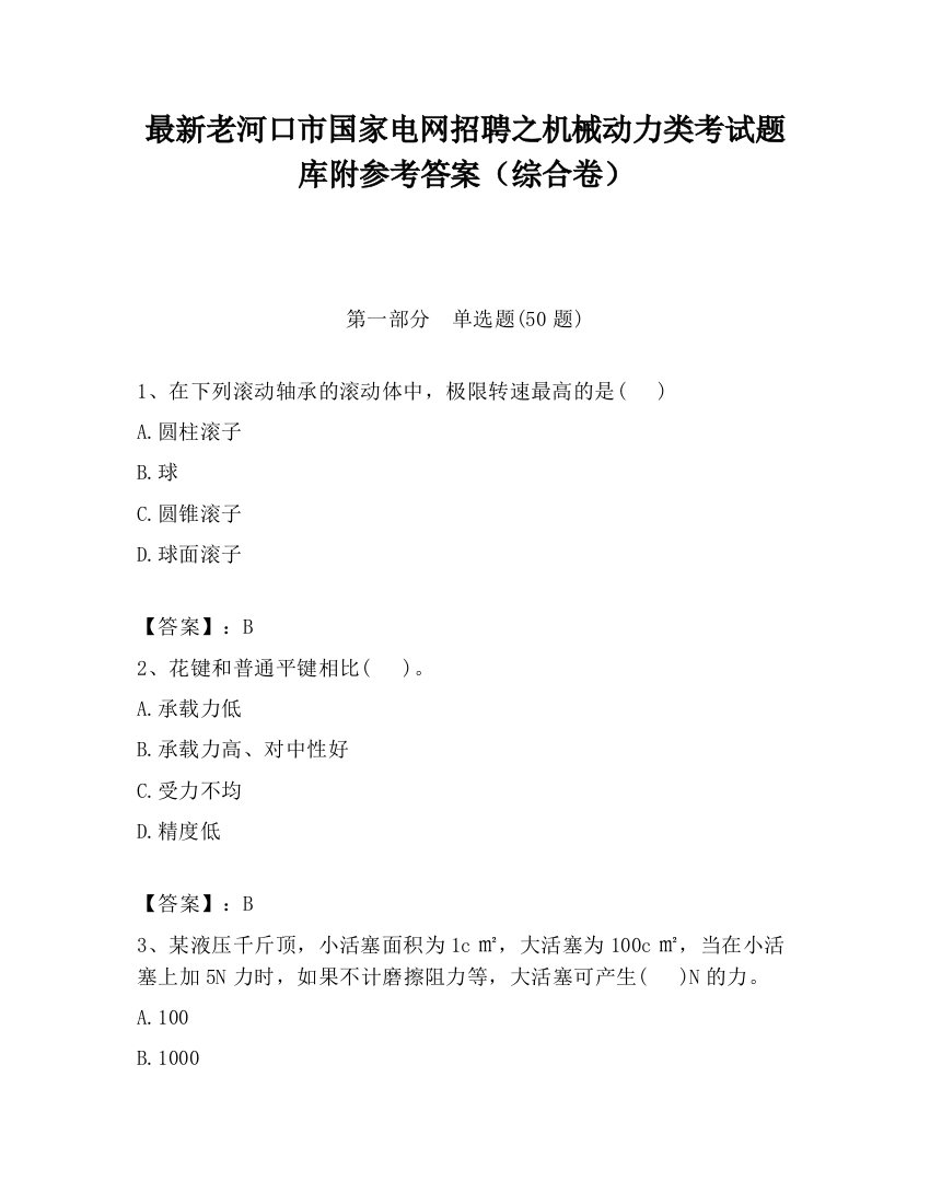 最新老河口市国家电网招聘之机械动力类考试题库附参考答案（综合卷）