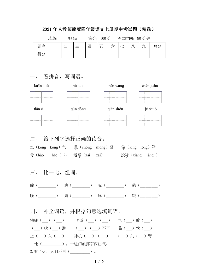 2021年人教部编版四年级语文上册期中考试题(精选)