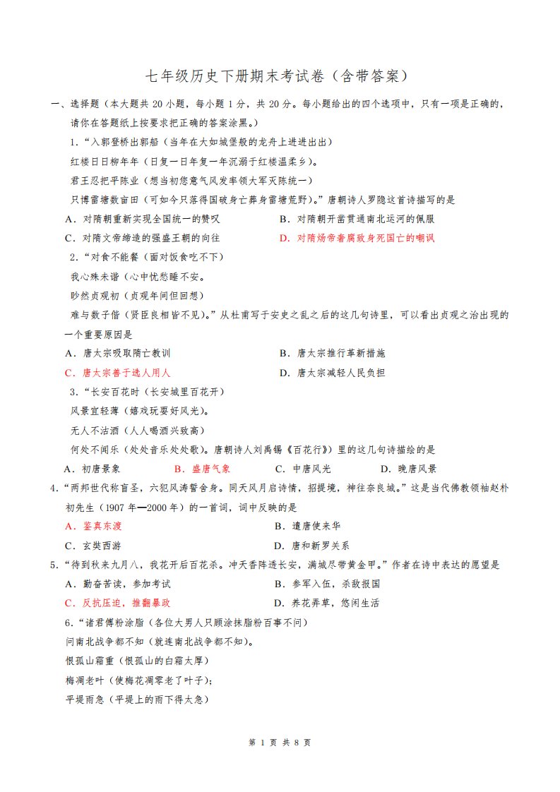 七年级历史下册期末考试卷(含带答案)