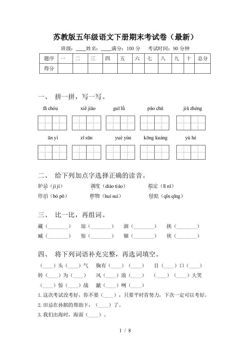 苏教版五年级语文下册期末考试卷(最新)