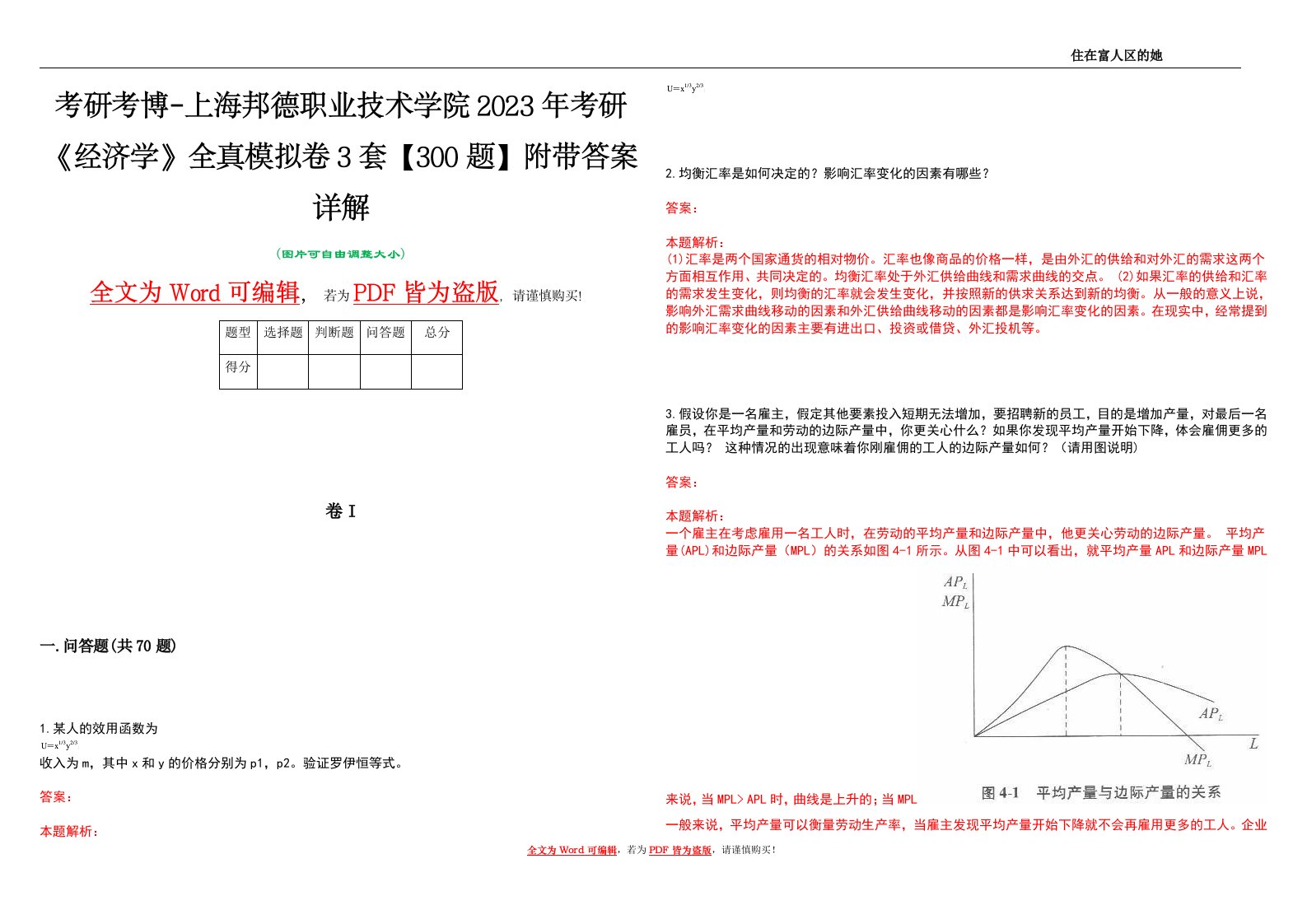 考研考博-上海邦德职业技术学院2023年考研《经济学》全真模拟卷3套【300题】附带答案详解V1.3