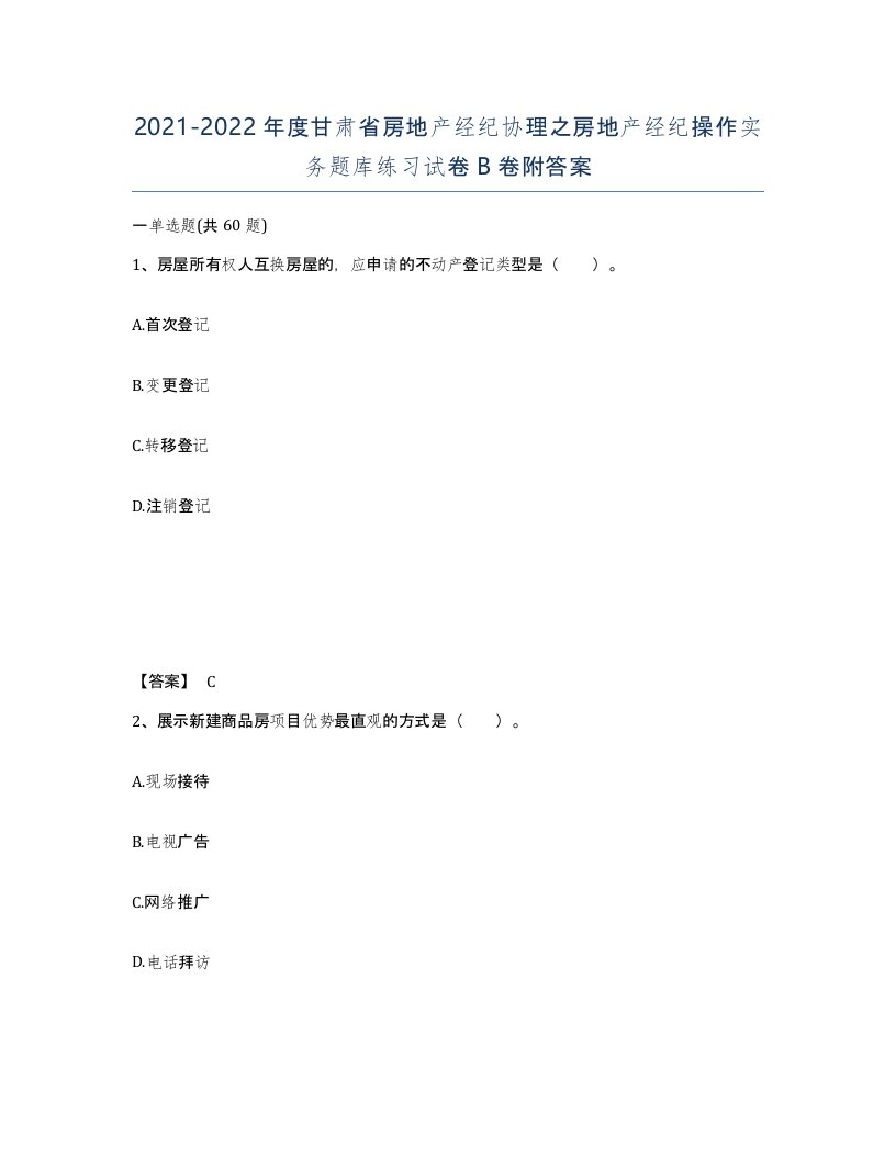 2021-2022年度甘肃省房地产经纪协理之房地产经纪操作实务题库练习试卷B卷附答案