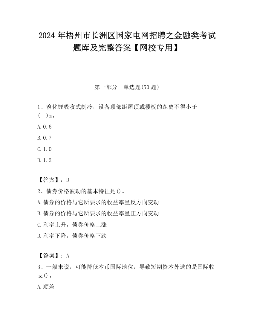 2024年梧州市长洲区国家电网招聘之金融类考试题库及完整答案【网校专用】