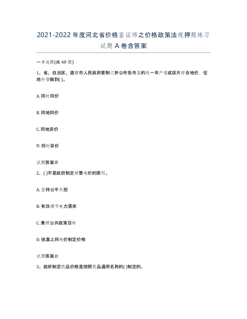 2021-2022年度河北省价格鉴证师之价格政策法规押题练习试题A卷含答案