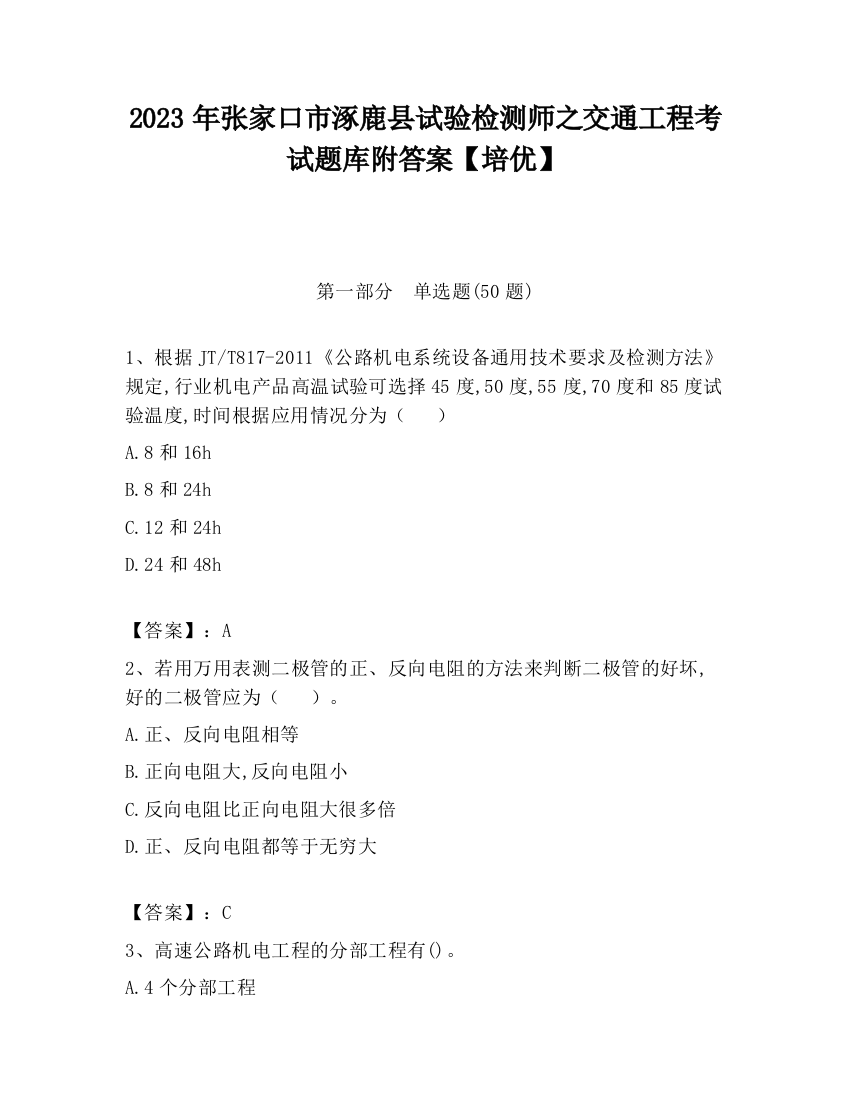 2023年张家口市涿鹿县试验检测师之交通工程考试题库附答案【培优】