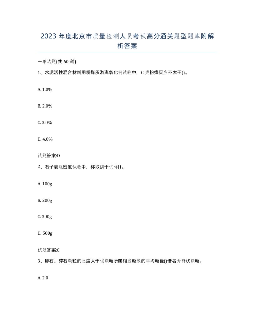 2023年度北京市质量检测人员考试高分通关题型题库附解析答案