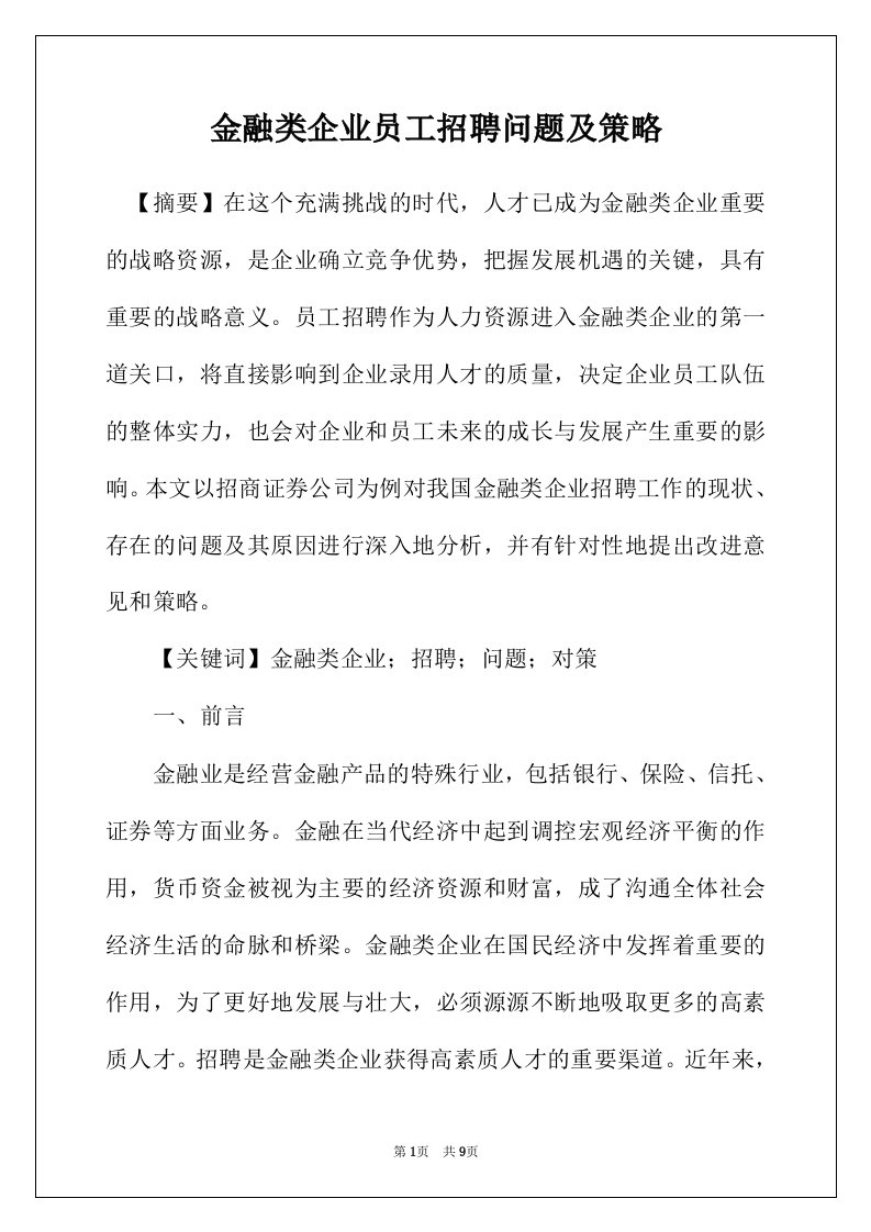 金融类企业员工招聘问题及策略