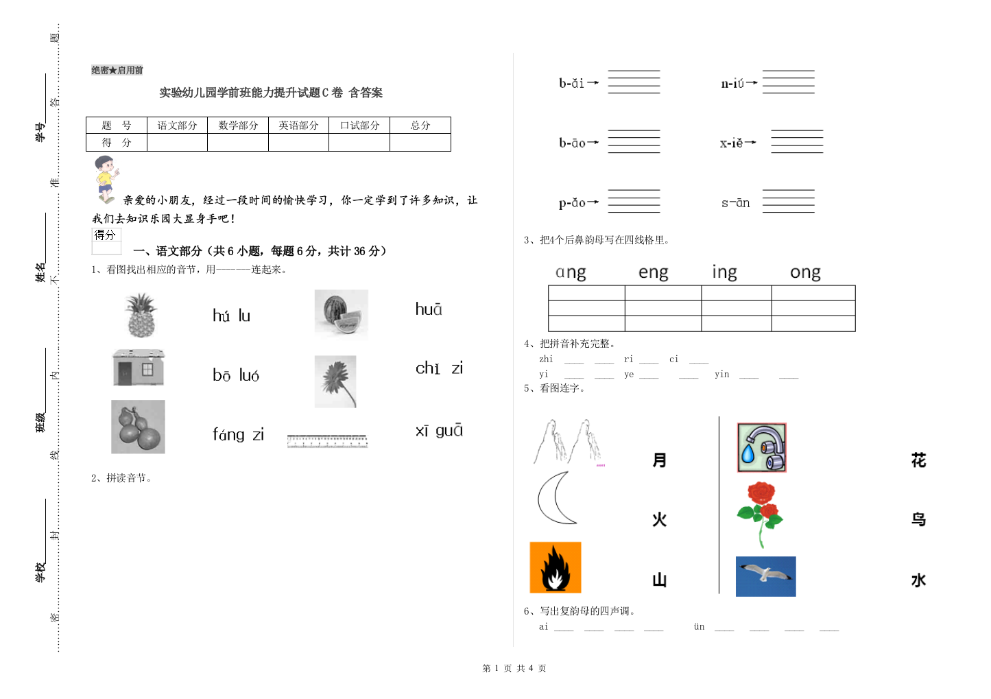 实验幼儿园学前班能力提升试题C卷-含答案