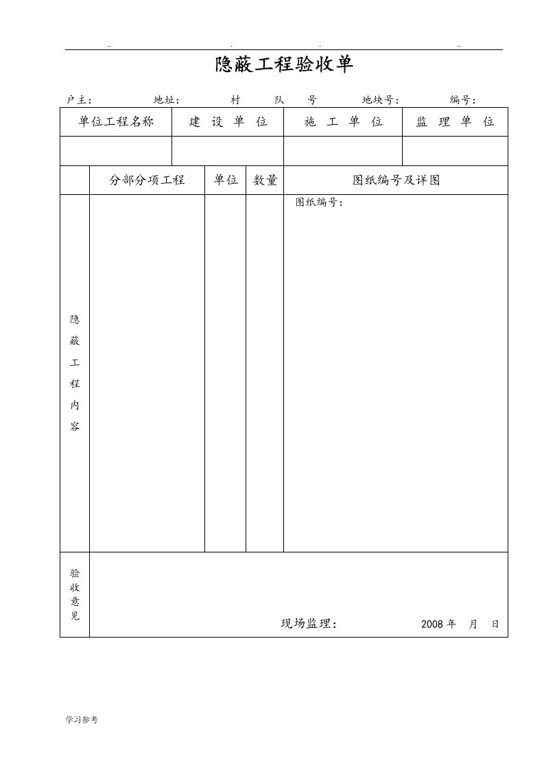 隐蔽工程验收单