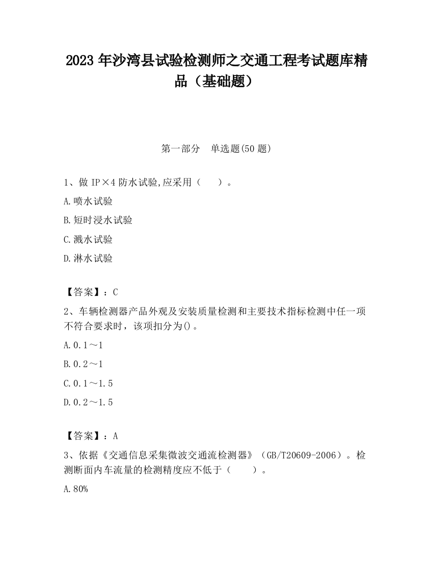 2023年沙湾县试验检测师之交通工程考试题库精品（基础题）