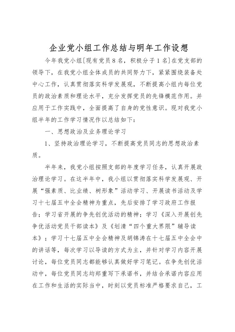 2022企业党小组工作总结与明年工作设想