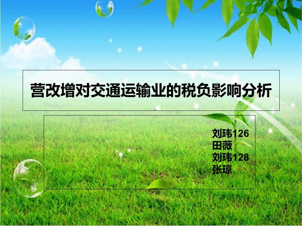 营改增对交通运输业的税负影响分析PPT课件