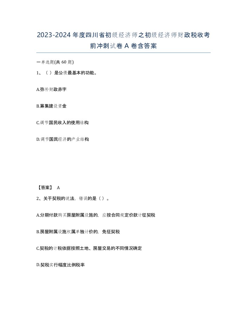 2023-2024年度四川省初级经济师之初级经济师财政税收考前冲刺试卷A卷含答案