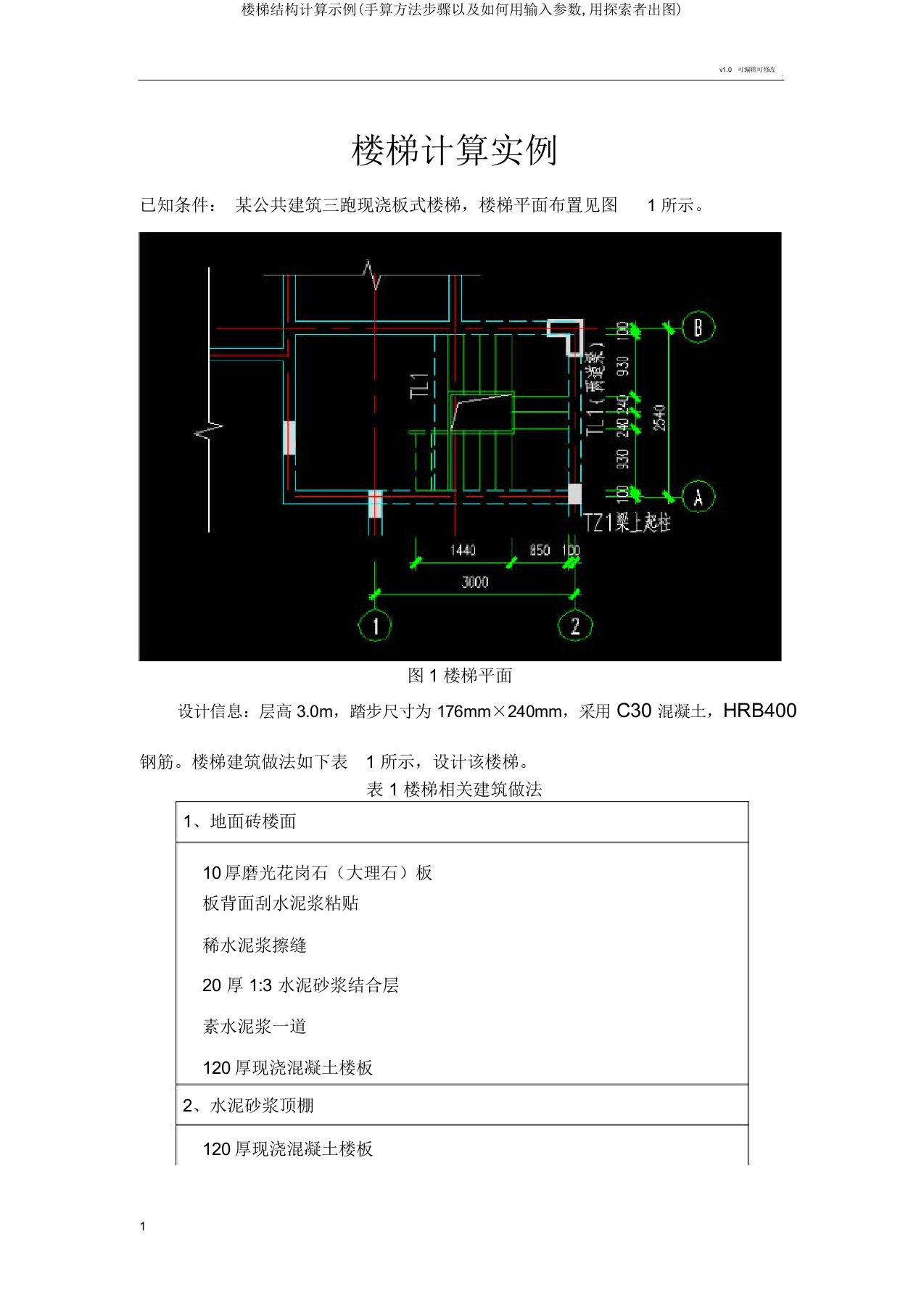 楼梯结构计算示例(手算方法步骤以及如何用输入参数,用探索者出图)