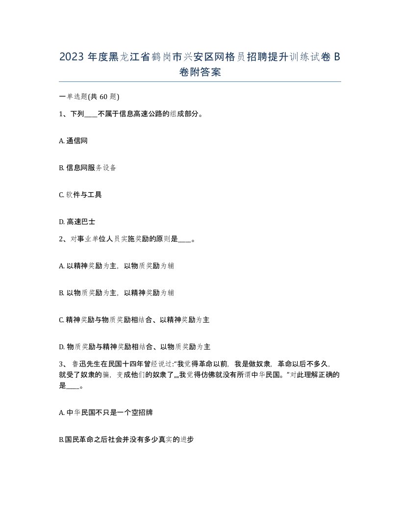 2023年度黑龙江省鹤岗市兴安区网格员招聘提升训练试卷B卷附答案