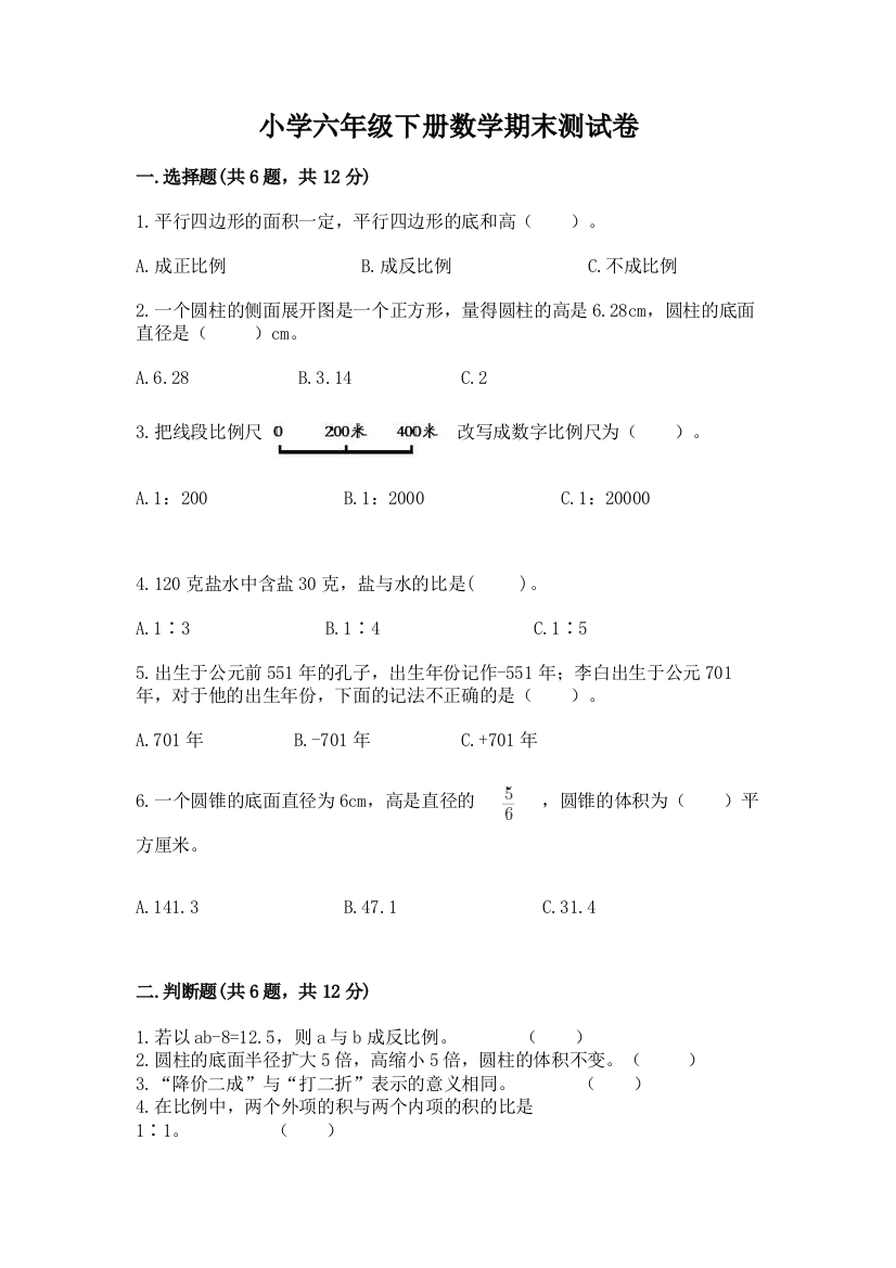 小学六年级下册数学期末测试卷含答案（培优a卷）