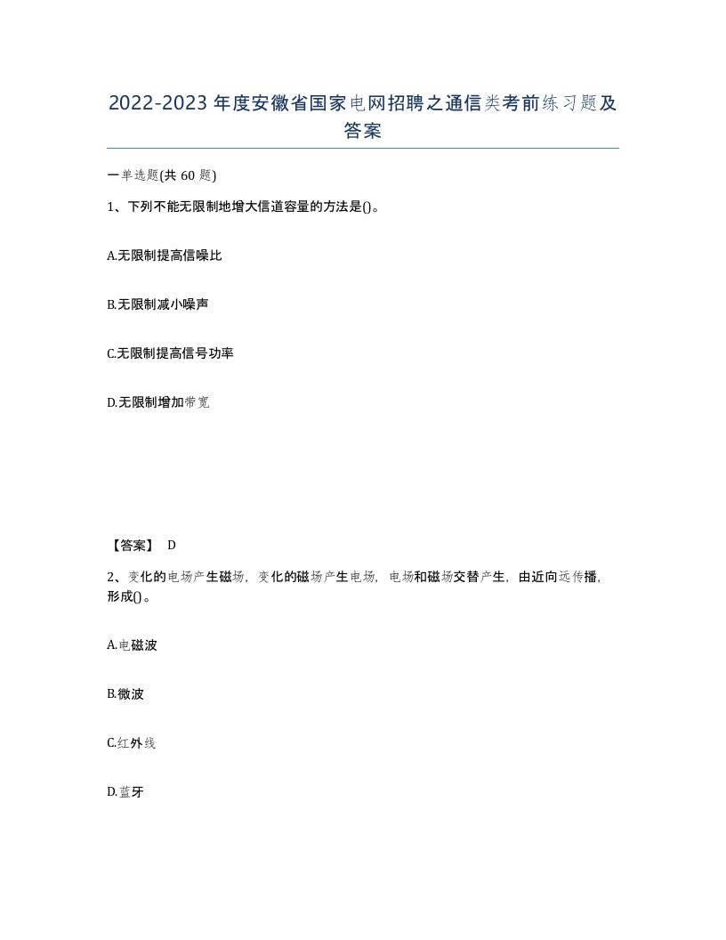 2022-2023年度安徽省国家电网招聘之通信类考前练习题及答案