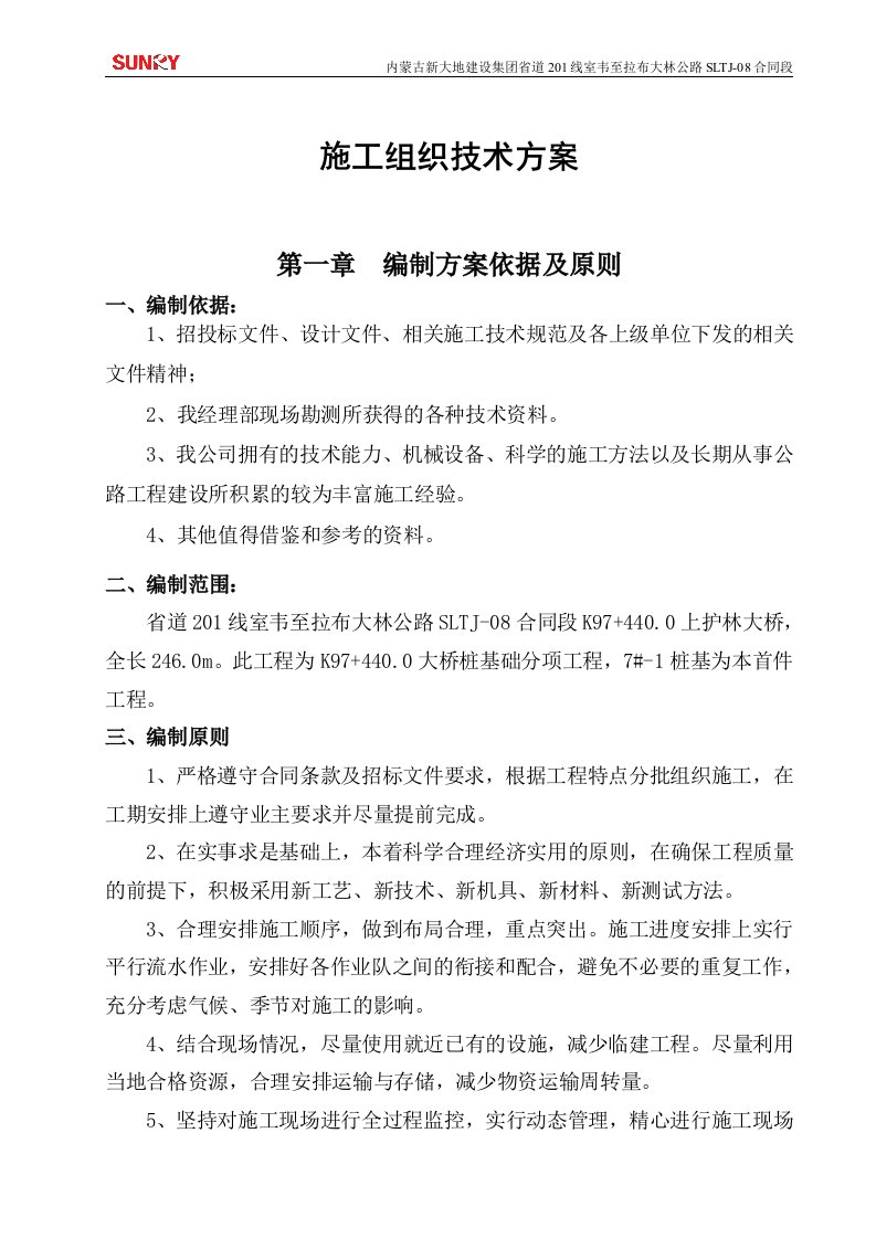 精选冲击钻桩基础施工组织技术方案上护林大桥首件