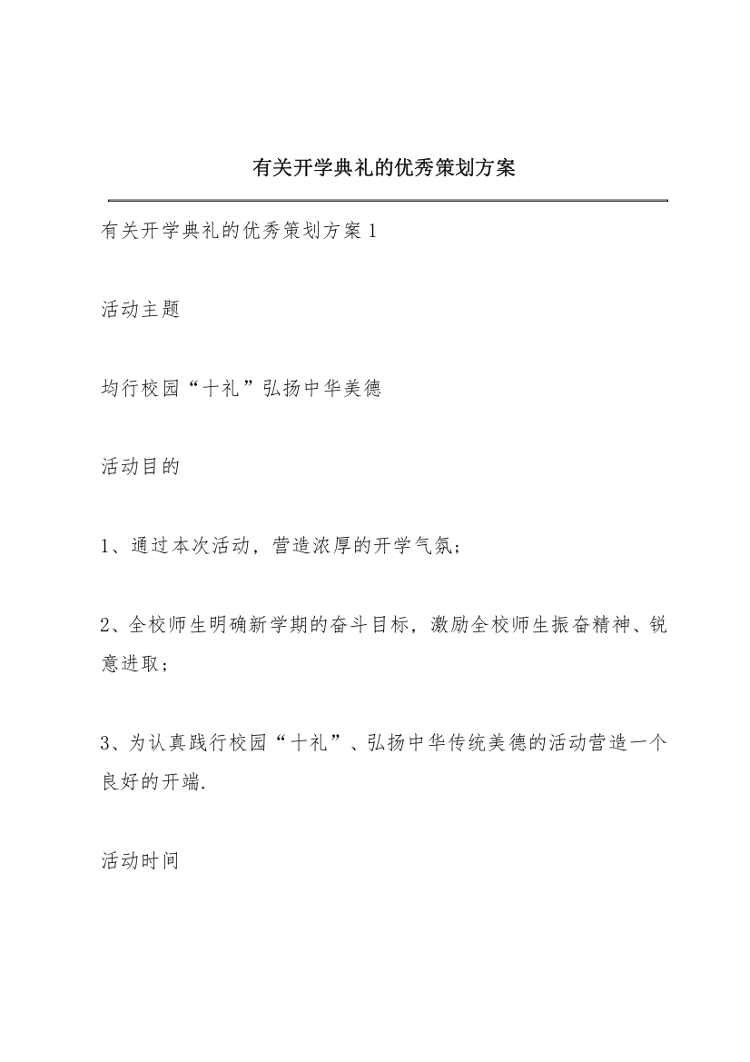 有关开学典礼的优秀策划方案