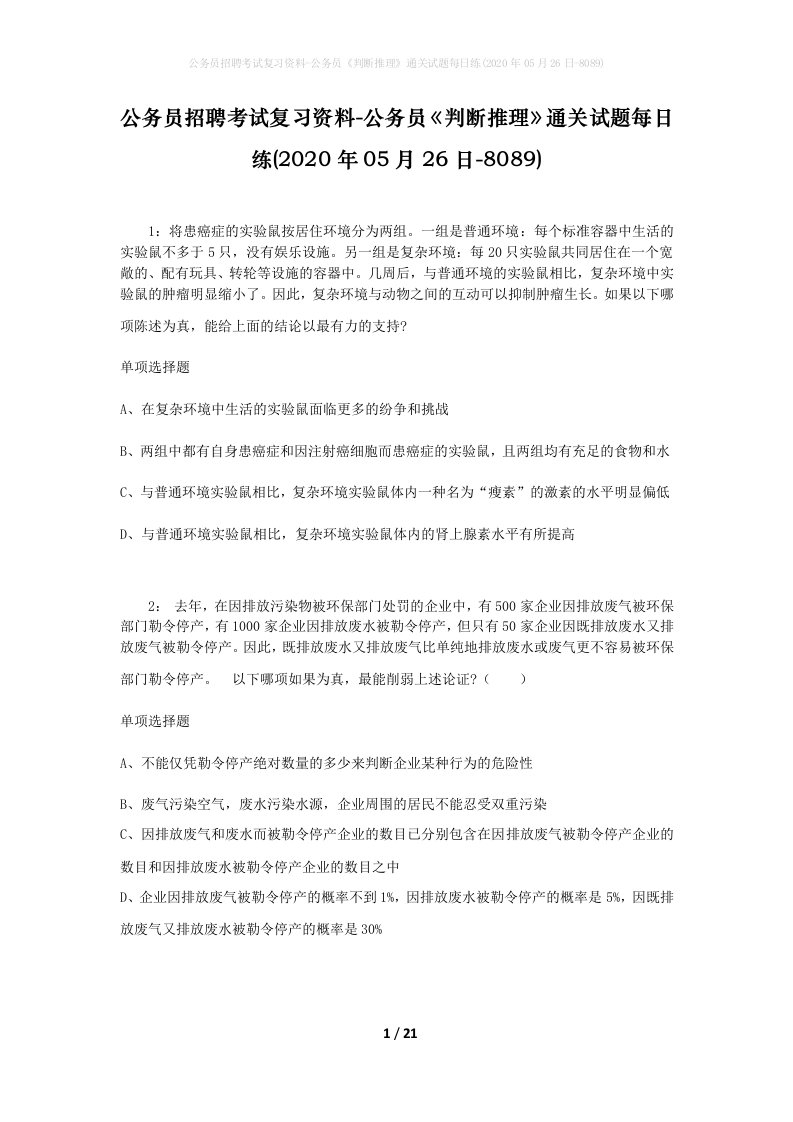 公务员招聘考试复习资料-公务员判断推理通关试题每日练2020年05月26日-8089