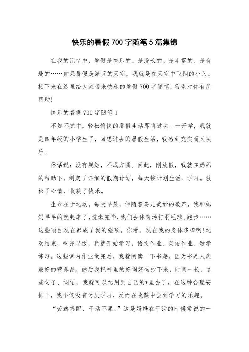 学生随笔_快乐的暑假700字随笔5篇集锦