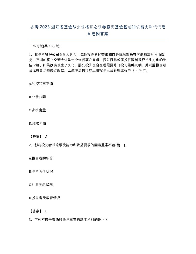 备考2023浙江省基金从业资格证之证券投资基金基础知识能力测试试卷A卷附答案