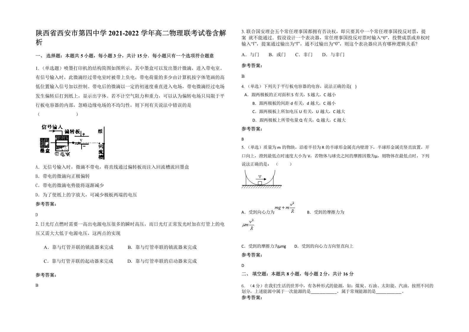 陕西省西安市第四中学2021-2022学年高二物理联考试卷含解析