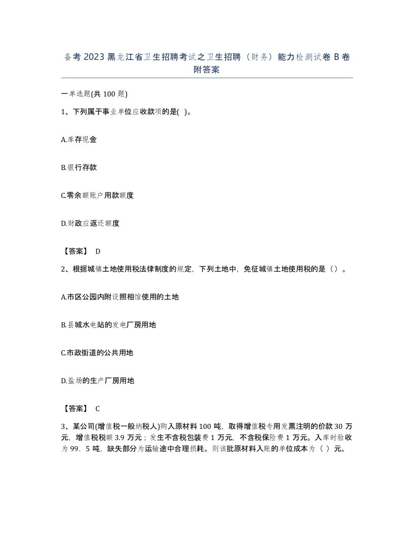 备考2023黑龙江省卫生招聘考试之卫生招聘财务能力检测试卷B卷附答案