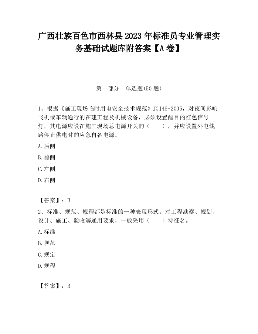 广西壮族百色市西林县2023年标准员专业管理实务基础试题库附答案【A卷】