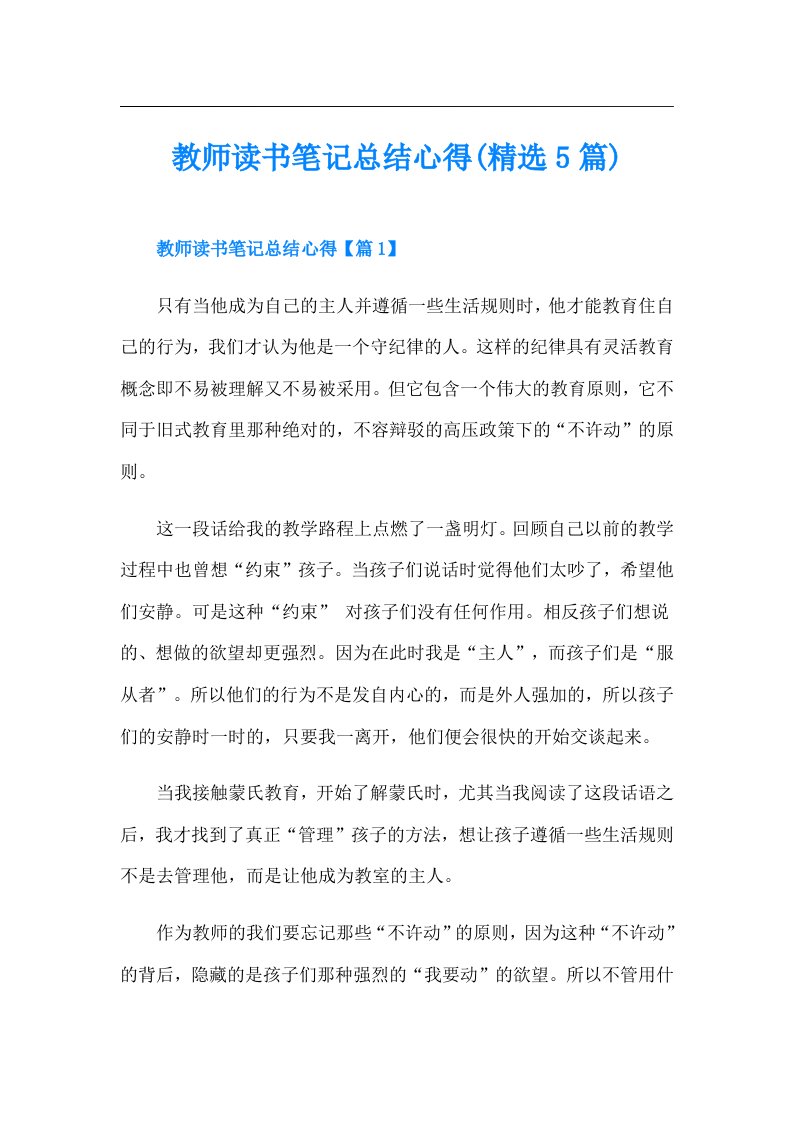 教师读书笔记总结心得(精选5篇)