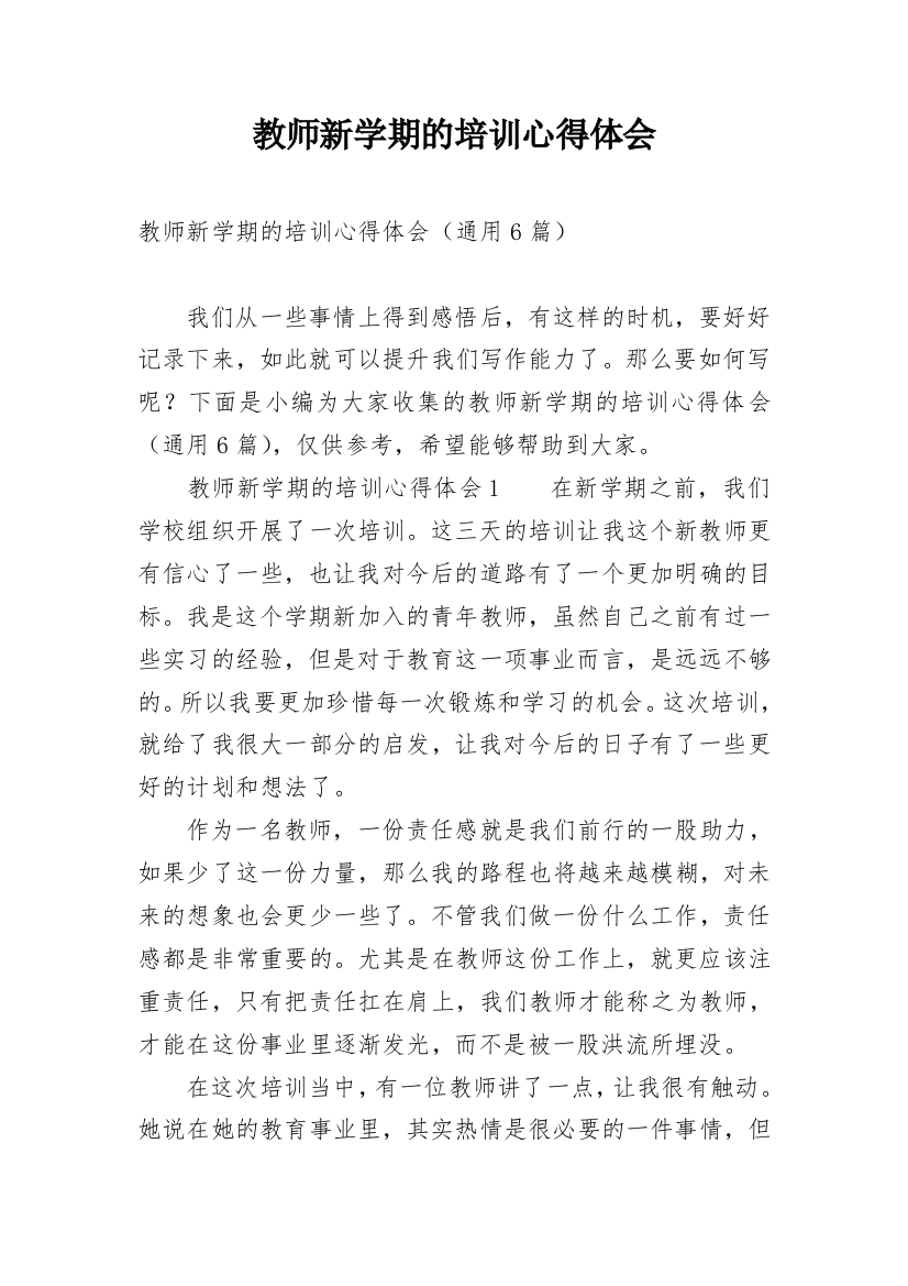 教师新学期的培训心得体会