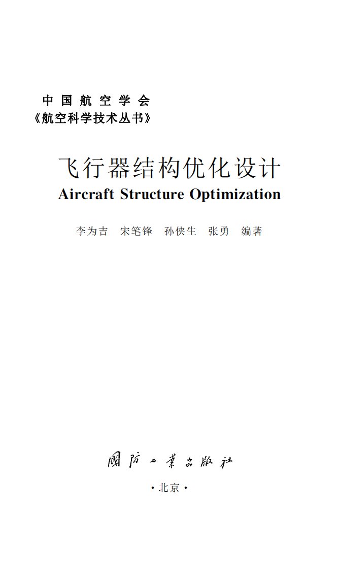 《飞行器结构优化设计》飞行器-结构设计