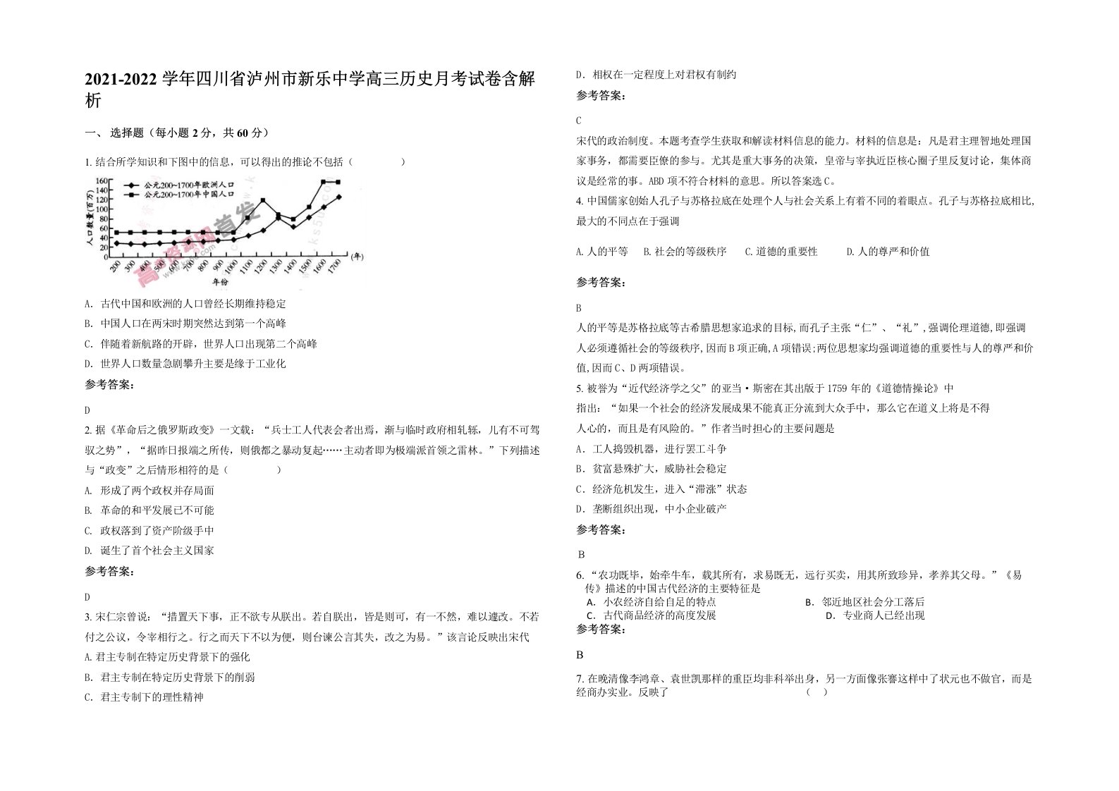 2021-2022学年四川省泸州市新乐中学高三历史月考试卷含解析