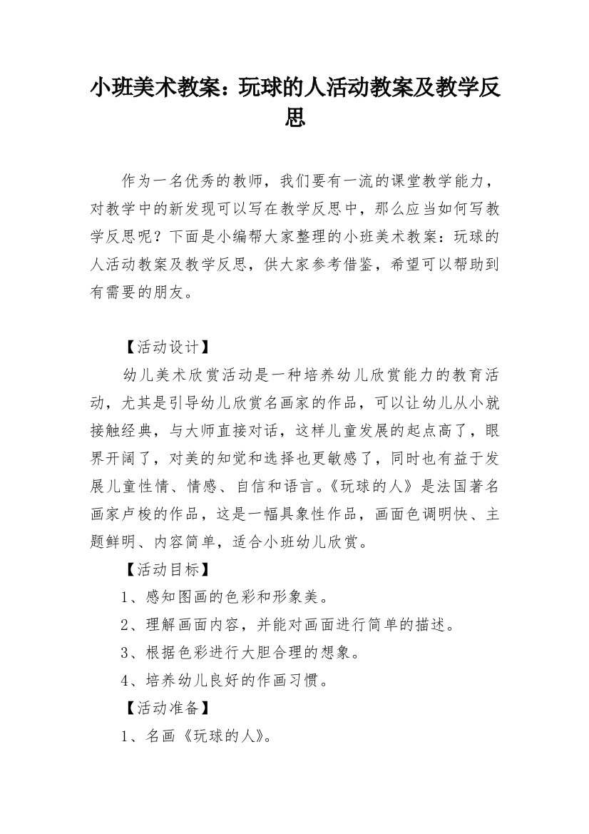 小班美术教案：玩球的人活动教案及教学反思