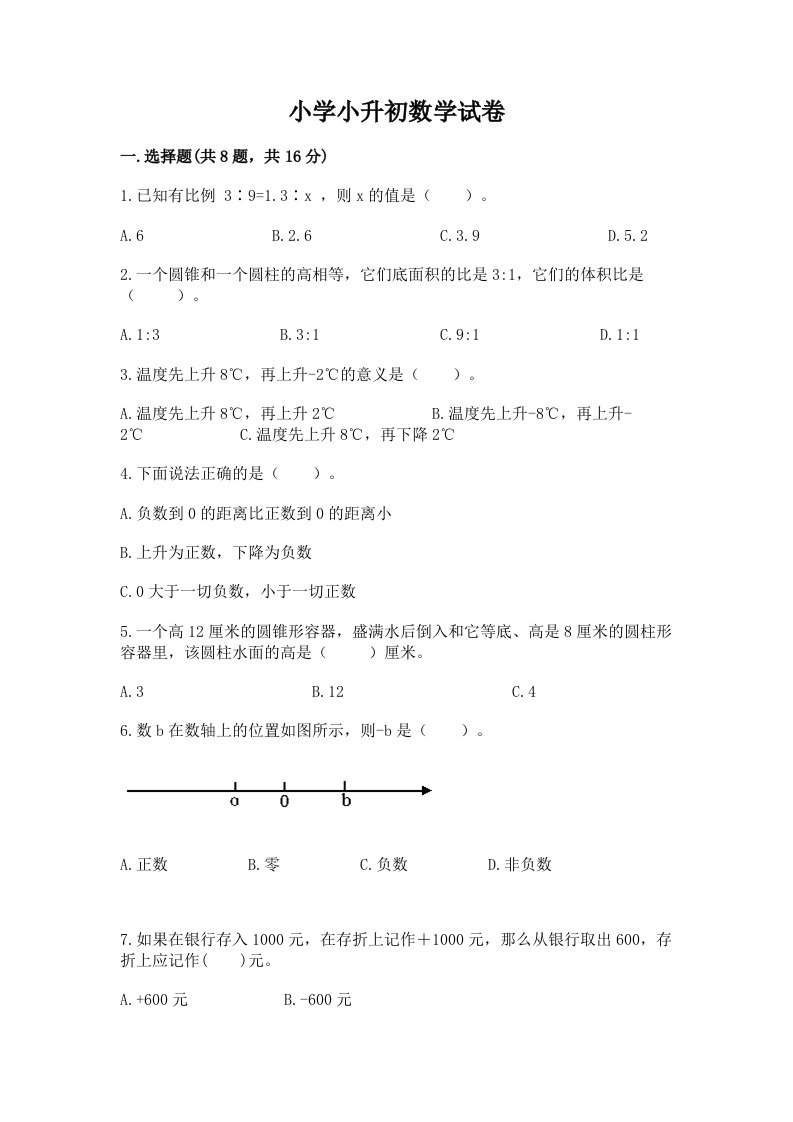 小学小升初数学试卷及答案（真题汇编）