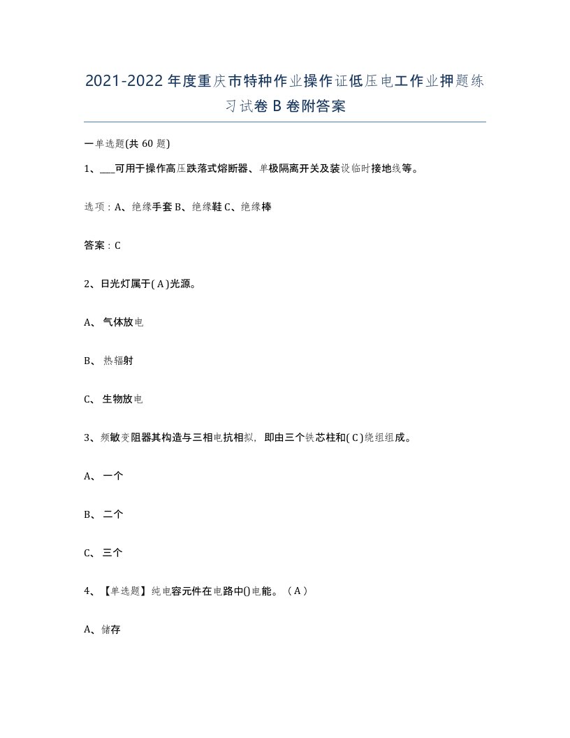 2021-2022年度重庆市特种作业操作证低压电工作业押题练习试卷B卷附答案