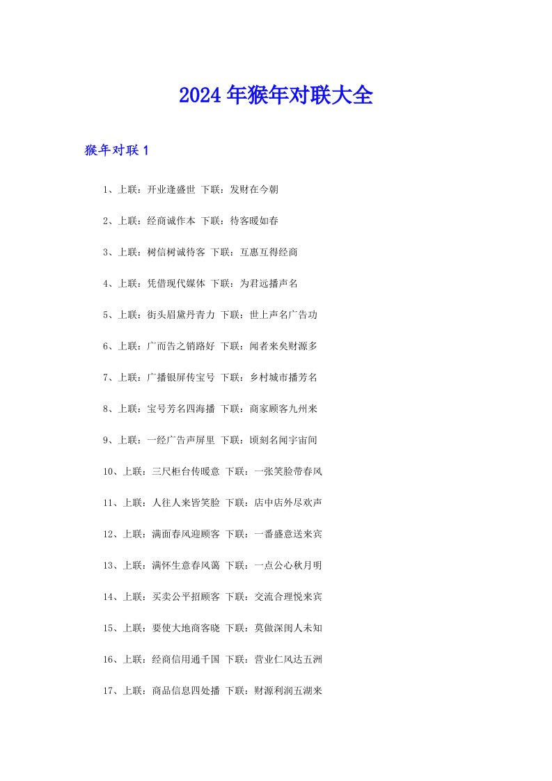 2024年猴年对联大全