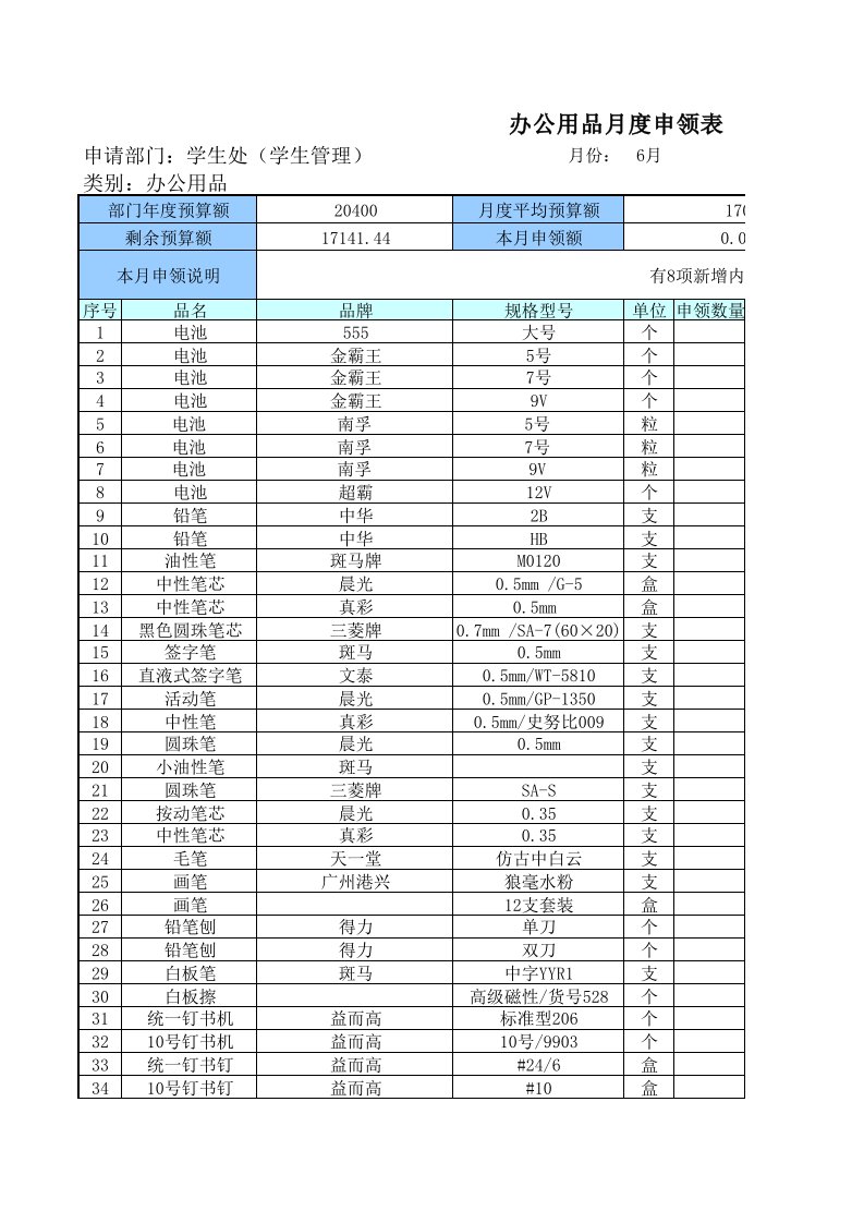 表格模板-办公用品月度申领表学生管理