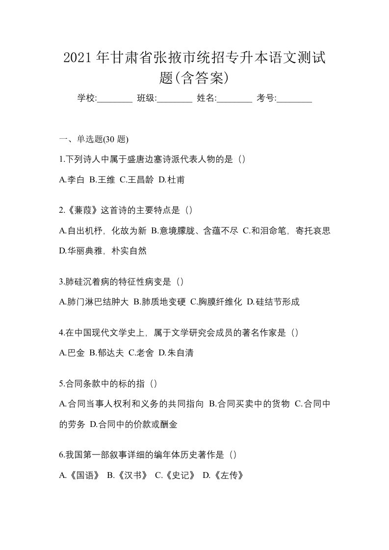 2021年甘肃省张掖市统招专升本语文测试题含答案