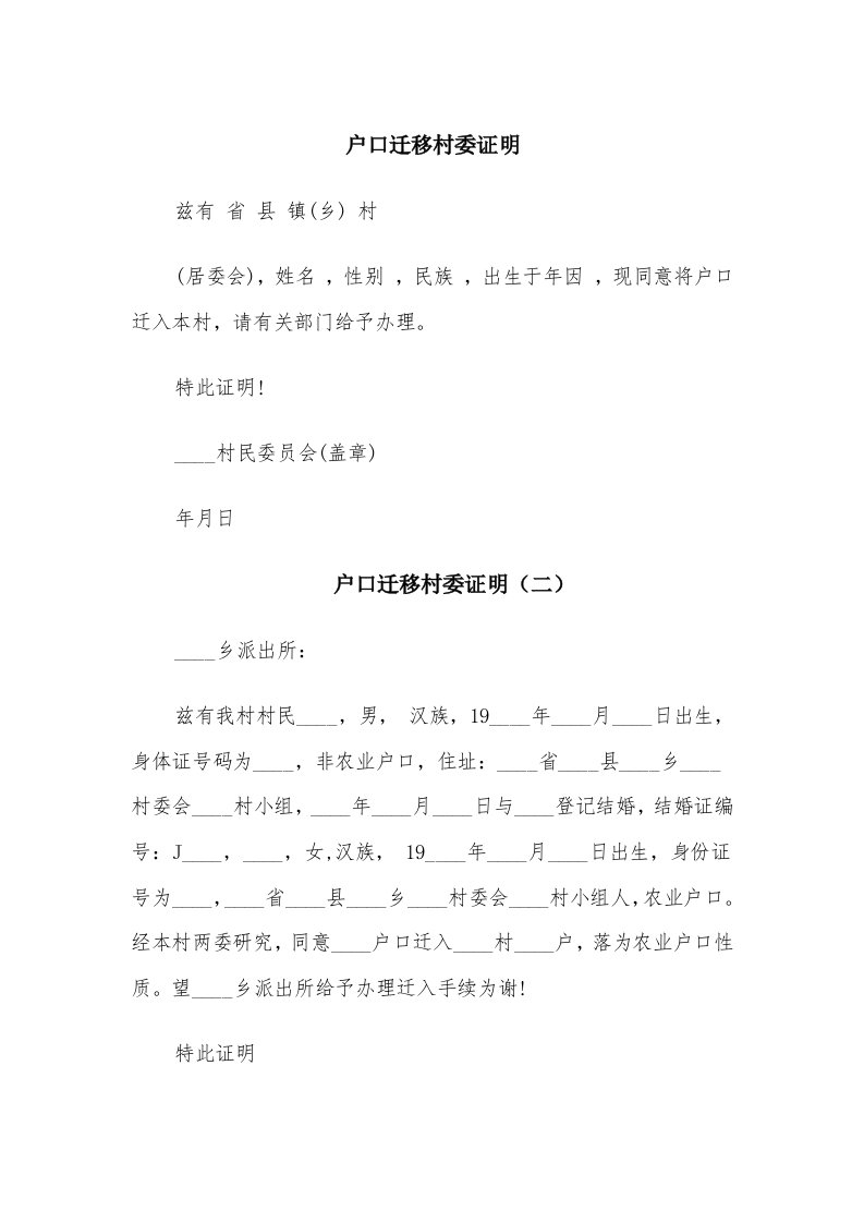 户口迁移村委证明