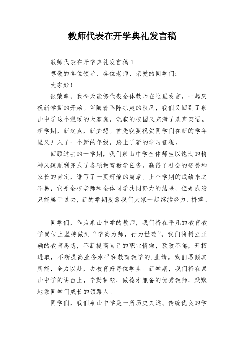 教师代表在开学典礼发言稿