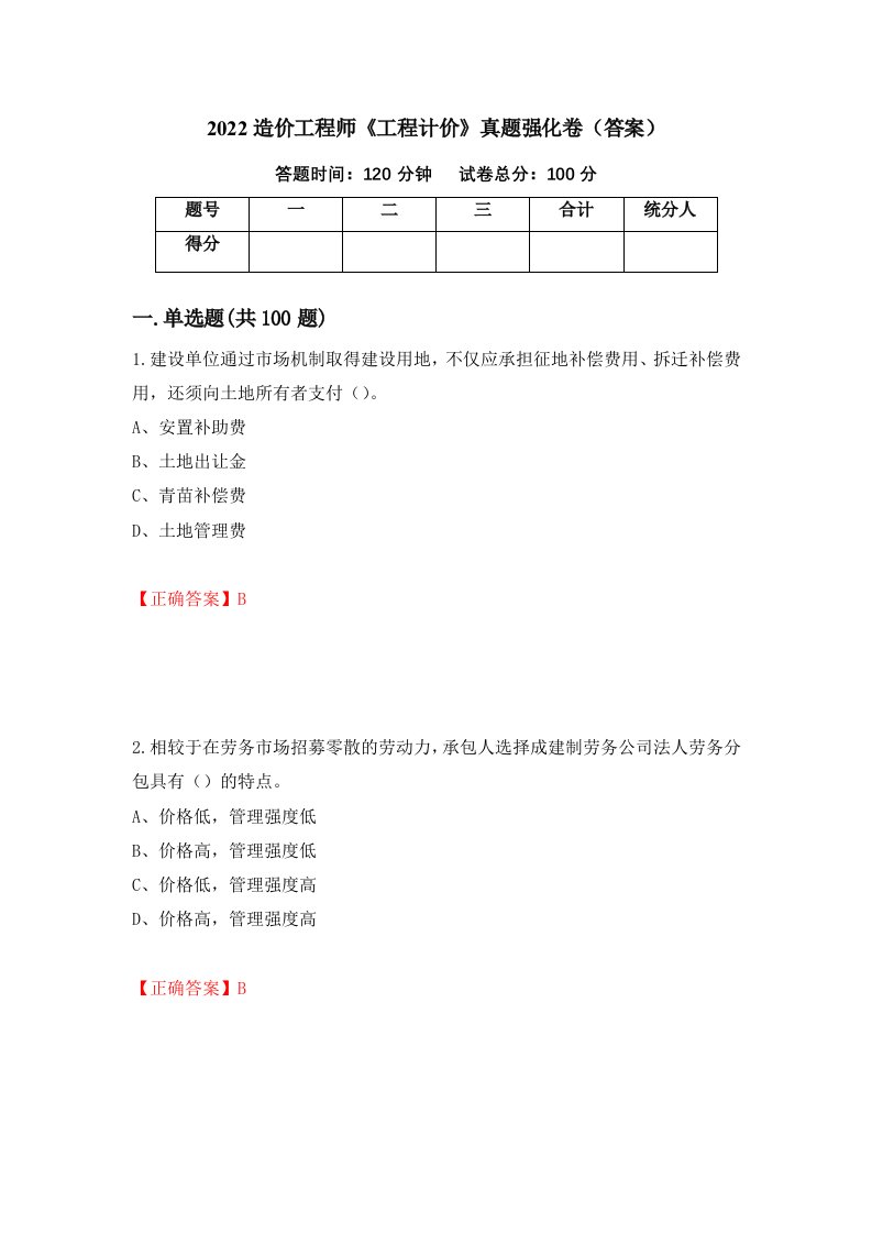 2022造价工程师工程计价真题强化卷答案90