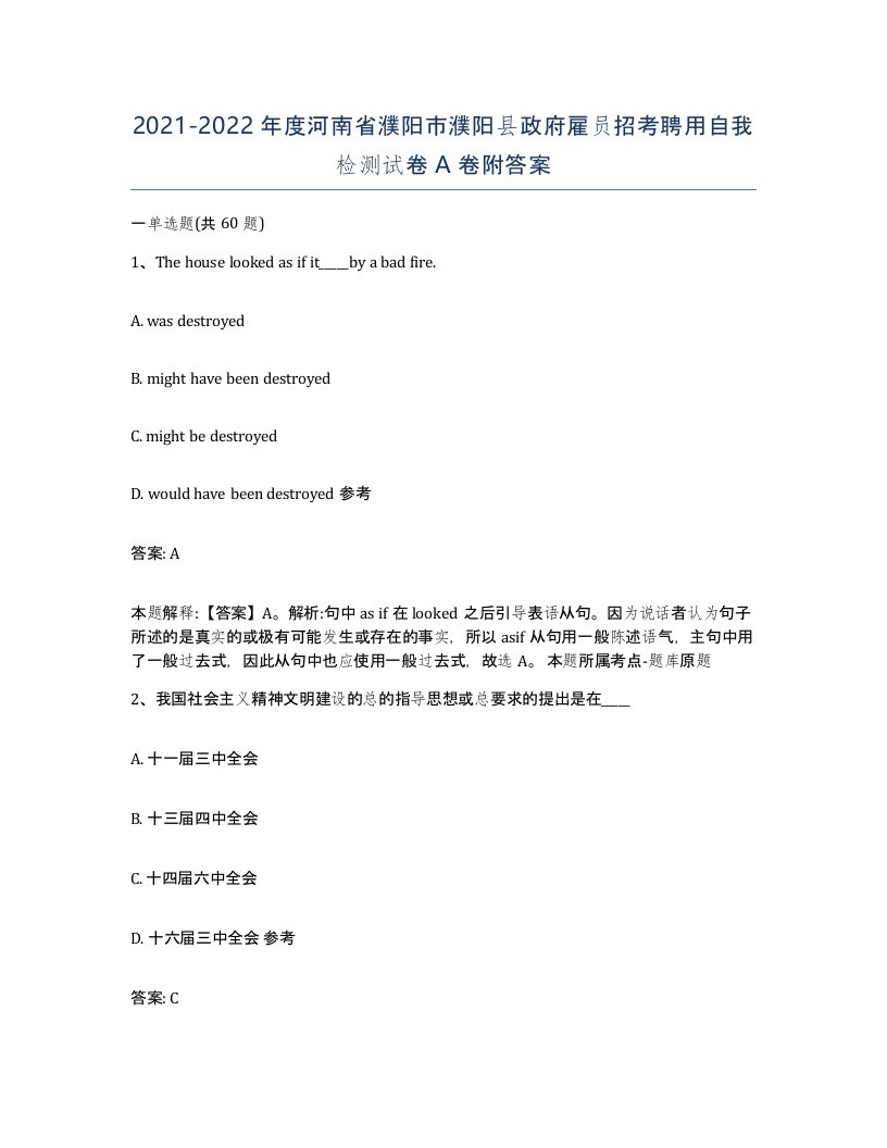 2021-2022年度河南省濮阳市濮阳县政府雇员招考聘用自我检测试卷A卷附答案